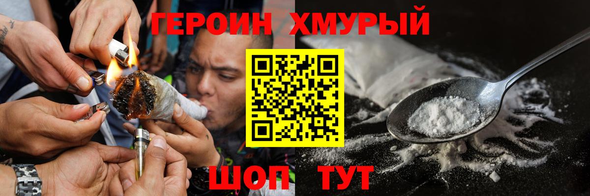 ГЕРОИН Heroin  Вход с VPN  Сочи 